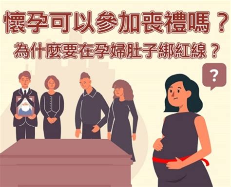 懷孕可以參加喪禮嗎|孕婦參加喪禮該注意那些事項？懷孕未滿三個月可以參。